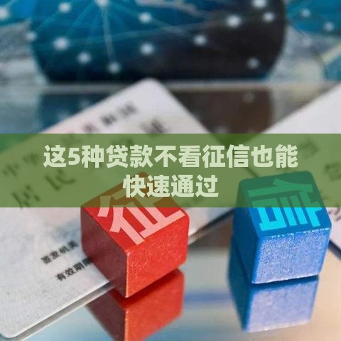 这5种贷款不看征信也能快速通过