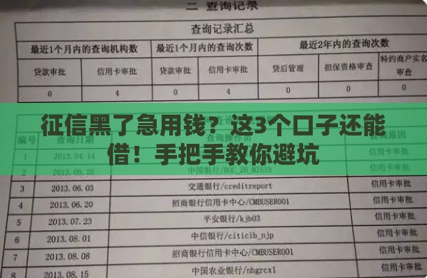 征信黑了急用钱？这3个口子还能借！手把手教你避坑