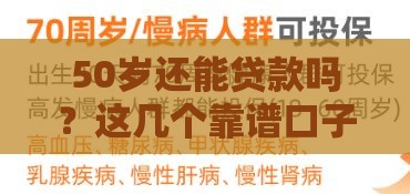 50岁还能贷款吗？这几个靠谱口子别错过！