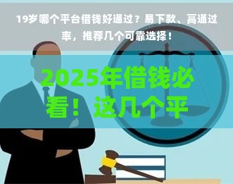 2025年借钱必看！这几个平台门槛低、审核快，手把手教你选对渠道
