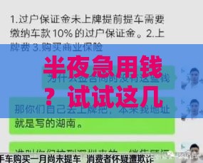 半夜急用钱?试试这几个靠谱借款渠道! 半夜急用钱?试试这几个靠谱借款渠道!