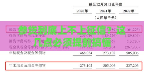 参贷到底上不上征信？这几点必须提前搞懂