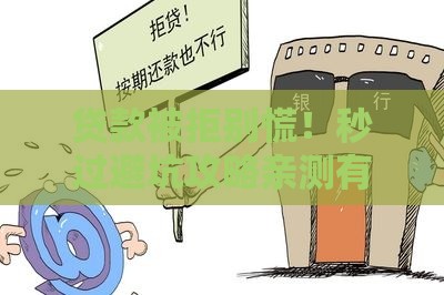 贷款被拒别慌!秒过避坑攻略亲测有效 贷款被拒别慌!秒过避坑攻略亲测有效