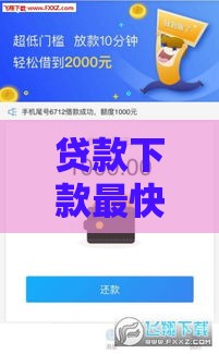 贷款下款最快方法有哪些？这篇攻略帮你省时省心