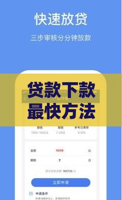 贷款下款最快方法有哪些？这篇攻略帮你省时省心