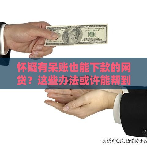 怀疑有呆账也能下款的网贷？这些办法或许能帮到你