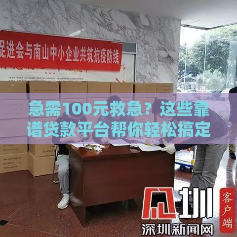 急需100元救急？这些靠谱贷款平台帮你轻松搞定！