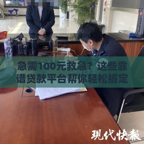 急需100元救急？这些靠谱贷款平台帮你轻松搞定！