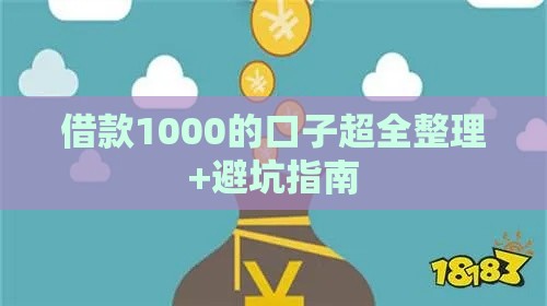 借款1000的口子超全整理+避坑指南