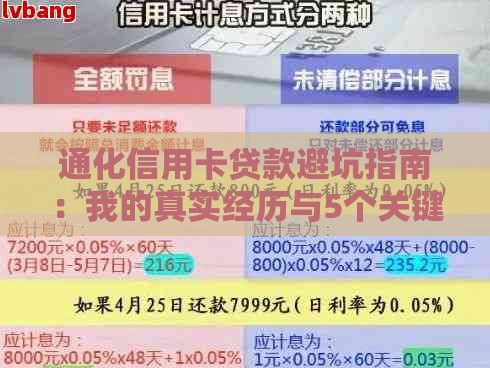 通化信用卡贷款避坑指南：我的真实经历与5个关键建议