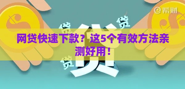 网贷快速下款？这5个有效方法亲测好用！