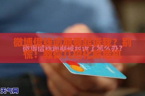 微博借钱逾期要起诉我？别慌！教你几招化解危机