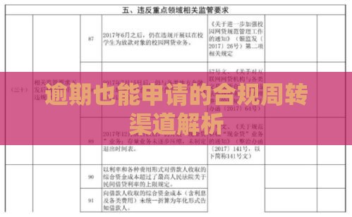 逾期也能申请的合规周转渠道解析