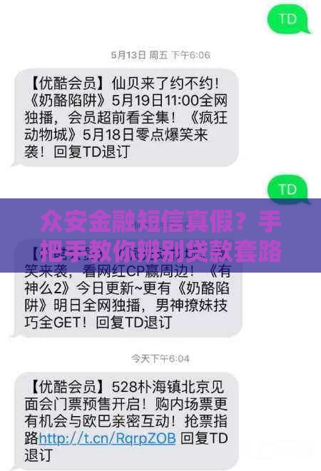 众安金融短信真假？手把手教你辨别贷款套路