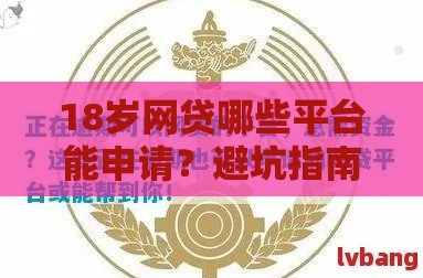 18岁网贷哪些平台能申请？避坑指南+正规渠道必看！