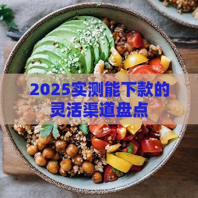2025实测能下款的灵活渠道盘点