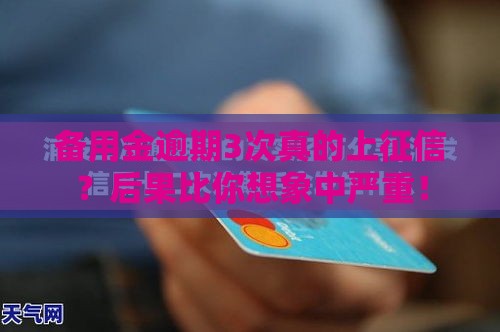 备用金逾期3次真的上征信？后果比你想象中严重！