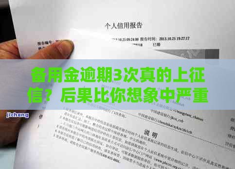备用金逾期3次真的上征信？后果比你想象中严重！