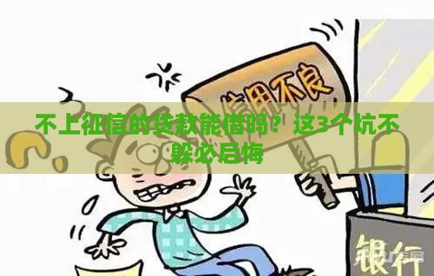 不上征信的贷款能借吗？这3个坑不躲必后悔