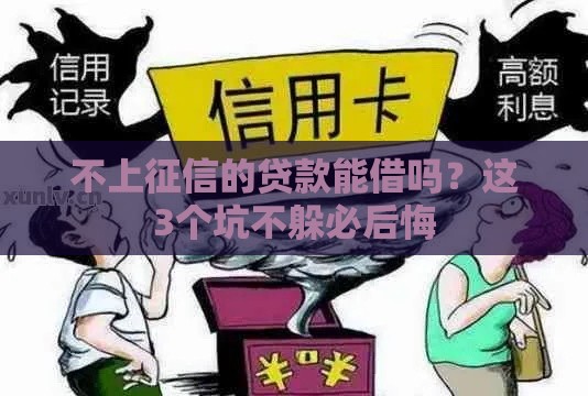 不上征信的贷款能借吗？这3个坑不躲必后悔
