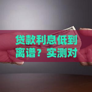 贷款利息低到离谱？实测对比告诉你哪家平台最划算