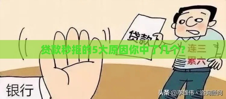 贷款秒拒的5大原因你中了几个？