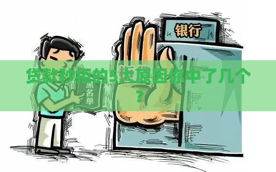 贷款秒拒的5大原因你中了几个？