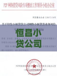 恒昌小贷公司正规吗？靠谱吗？一文说清资质、利息、避坑指南