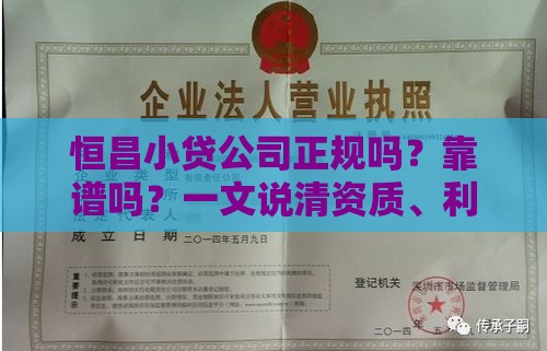 恒昌小贷公司正规吗？靠谱吗？一文说清资质、利息、避坑指南