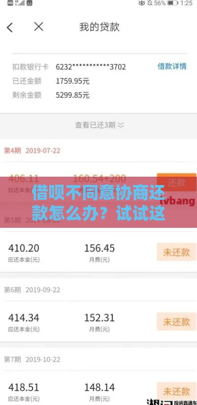 借呗不同意协商还款怎么办？试试这5个有效应对方法！