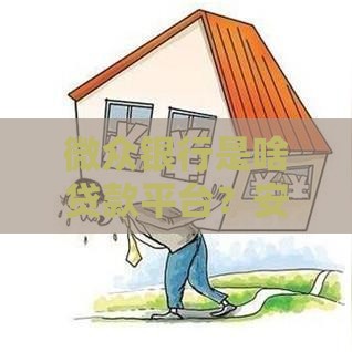 微众银行是啥贷款平台？安全靠谱吗？一文看懂优势和申请技巧