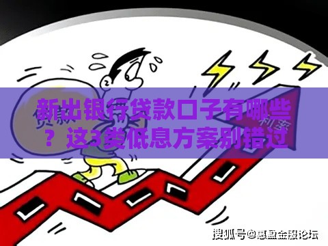 新出银行贷款口子有哪些？这3类低息方案别错过！