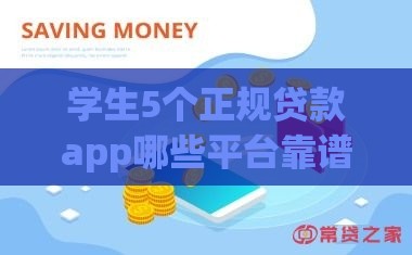 学生5个正规贷款app哪些平台靠谱？