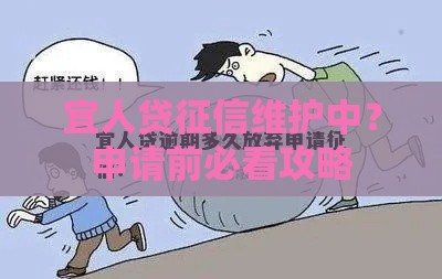 宜人贷征信维护中？申请前必看攻略