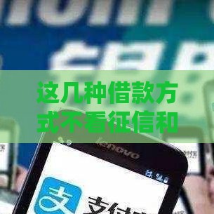 这几种借款方式不看征信和大数据
