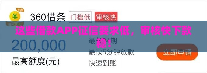 这些借款APP征信要求低，审核快下款稳！