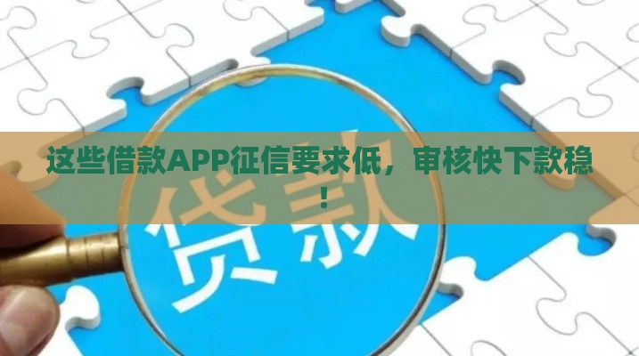 这些借款APP征信要求低，审核快下款稳！
