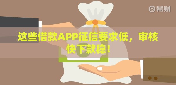 这些借款APP征信要求低，审核快下款稳！