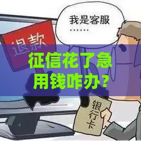 征信花了急用钱咋办？三招教你顺利拿到贷款