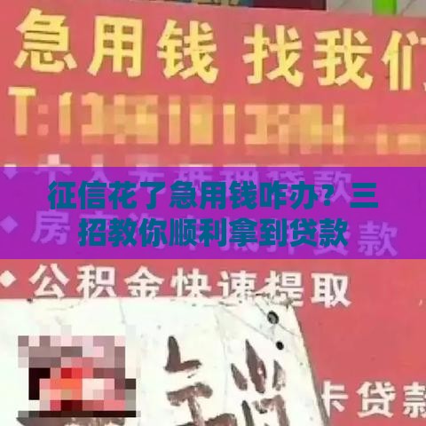 征信花了急用钱咋办？三招教你顺利拿到贷款