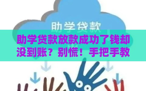 助学贷款放款成功了钱却没到账？别慌！手把手教你这样处理