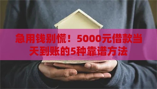 急用钱别慌！5000元借款当天到账的5种靠谱方法