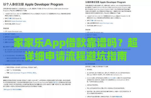 家家乐App借款靠谱吗？超详细申请流程避坑指南