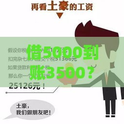借5000到账3500？七天高息贷款陷阱大揭秘，这种钱你敢还吗？