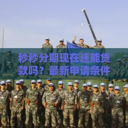 秒秒分期现在还能贷款吗？最新申请条件深度解析