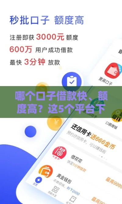 哪个口子借款快、额度高？这5个平台下款稳又靠谱