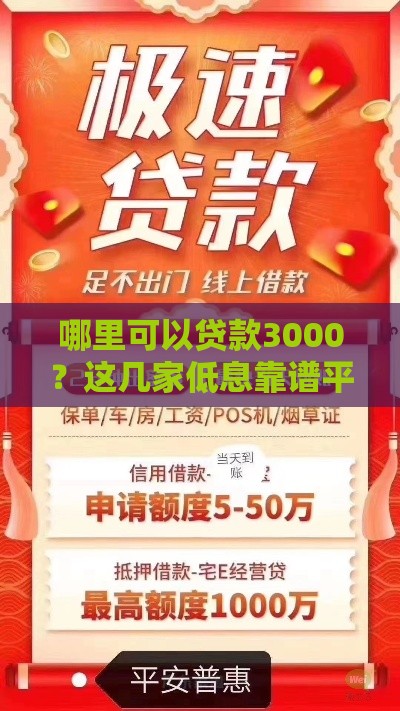 哪里可以贷款3000？这几家低息靠谱平台快速到账