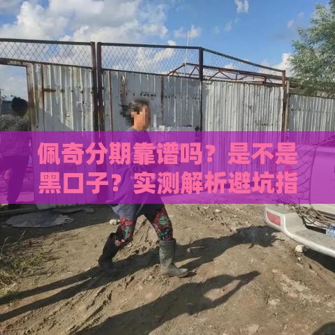 佩奇分期靠谱吗？是不是黑口子？实测解析避坑指南