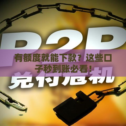 有额度就能下款？这些口子秒到账必看！