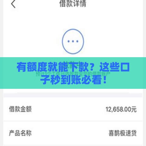 有额度就能下款？这些口子秒到账必看！